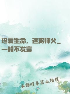 珍爱生命，远离师父