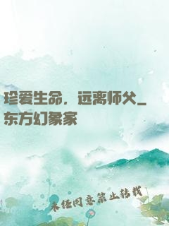 珍爱生命，远离师父
