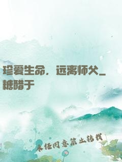 珍爱生命，远离师父