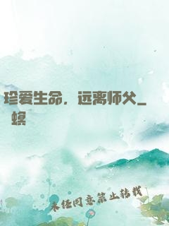 珍爱生命，远离师父
