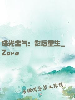 珠光宝气：影后重生