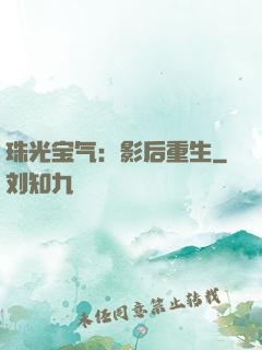 珠光宝气：影后重生