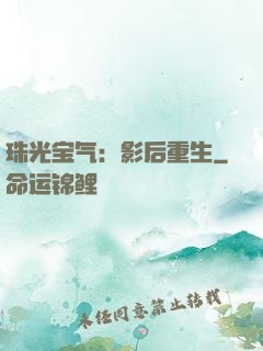 珠光宝气：影后重生