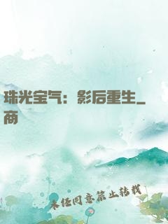 珠光宝气：影后重生