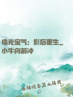 珠光宝气：影后重生