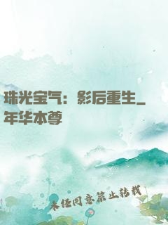 珠光宝气：影后重生