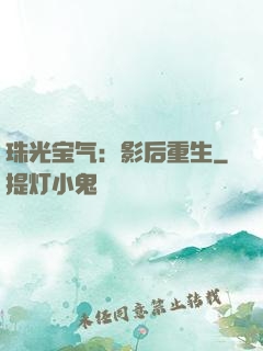 珠光宝气：影后重生