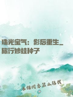 珠光宝气：影后重生