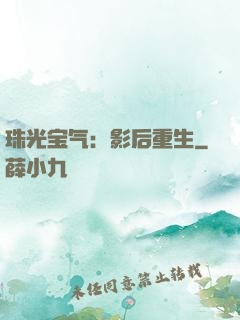 珠光宝气：影后重生