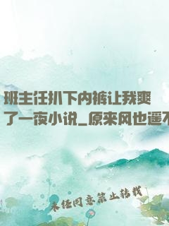 班主任扒下内裤让我爽了一夜小说