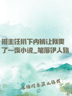 班主任扒下内裤让我爽了一夜小说