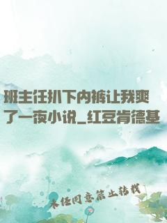 班主任扒下内裤让我爽了一夜小说