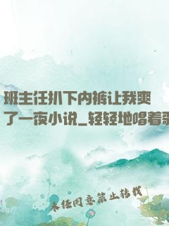 班主任扒下内裤让我爽了一夜小说
