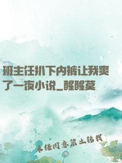班主任扒下内裤让我爽了一夜小说