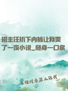 班主任扒下内裤让我爽了一夜小说