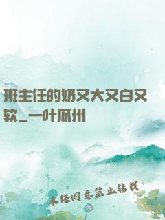 班主任的奶又大又白又软