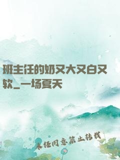 班主任的奶又大又白又软