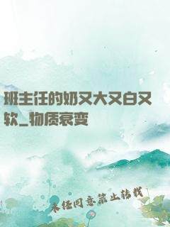 班主任的奶又大又白又软