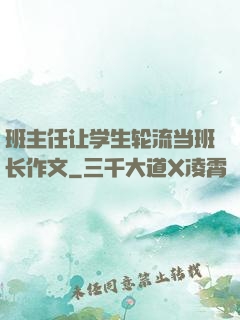 班主任让学生轮流当班长作文