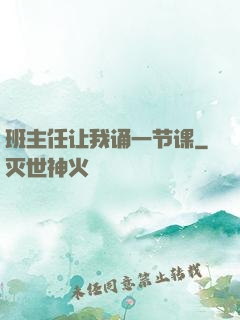 班主任让我诵一节课