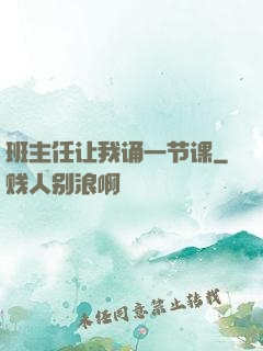 班主任让我诵一节课