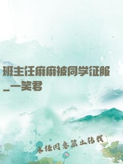 班主任麻麻被同学征服