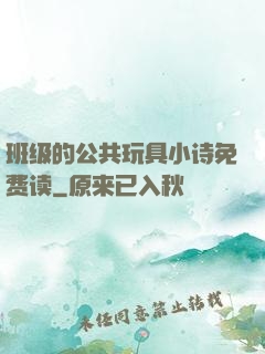 班级的公共玩具小诗免费读