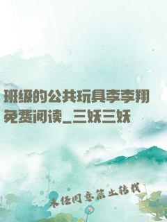 班级的公共玩具李李翔免费阅读