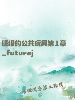 班级的公共玩具第1章