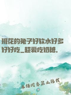 班花的兔子好软水好多好好吃