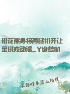 班花裸身将两腿扒开让全班吃动漫