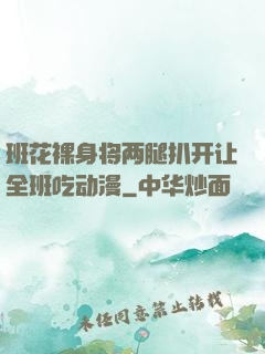 班花裸身将两腿扒开让全班吃动漫