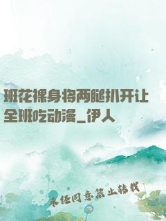 班花裸身将两腿扒开让全班吃动漫