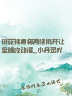 班花裸身将两腿扒开让全班吃动漫