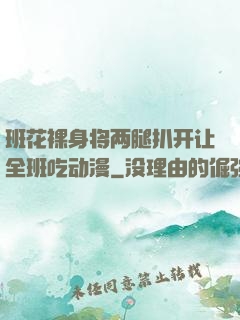 班花裸身将两腿扒开让全班吃动漫