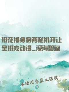 班花裸身将两腿扒开让全班吃动漫