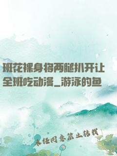 班花裸身将两腿扒开让全班吃动漫