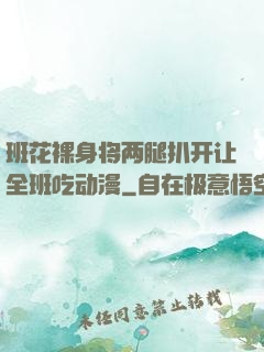 班花裸身将两腿扒开让全班吃动漫