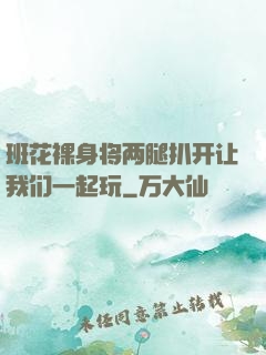 班花裸身将两腿扒开让我们一起玩