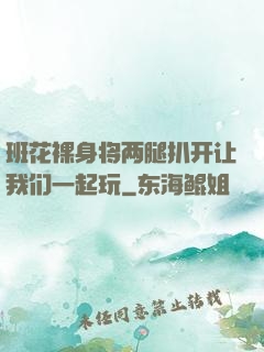 班花裸身将两腿扒开让我们一起玩