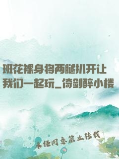 班花裸身将两腿扒开让我们一起玩