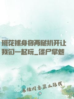 班花裸身将两腿扒开让我们一起玩