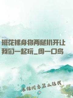 班花裸身将两腿扒开让我们一起玩