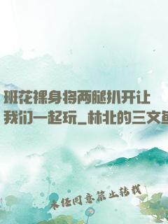 班花裸身将两腿扒开让我们一起玩