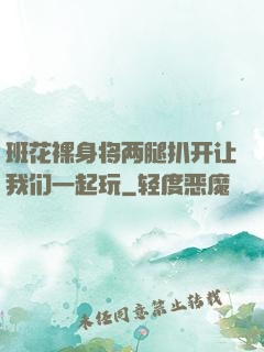 班花裸身将两腿扒开让我们一起玩