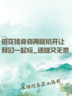 班花裸身将两腿扒开让我们一起玩