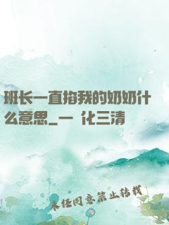 班长一直掐我的奶奶什么意思