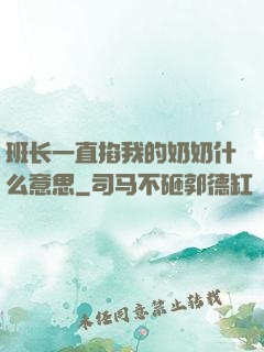 班长一直掐我的奶奶什么意思