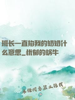 班长一直掐我的奶奶什么意思