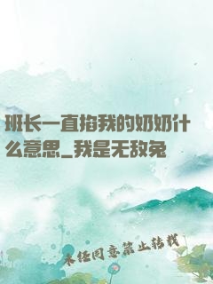 班长一直掐我的奶奶什么意思
